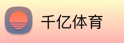 千亿体育 Logo