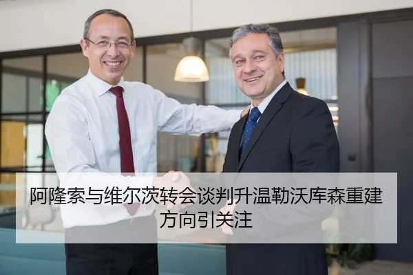 阿隆索与维尔茨转会谈判升温勒沃库森重建方向引关注
